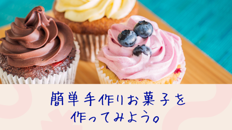 簡単手作りお菓子を作ってみよう。